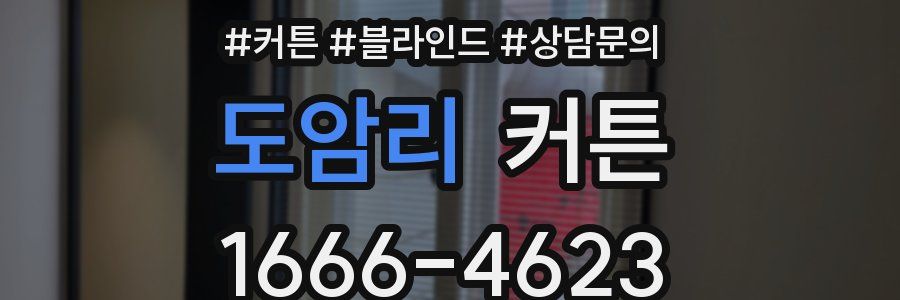 도암리 커튼