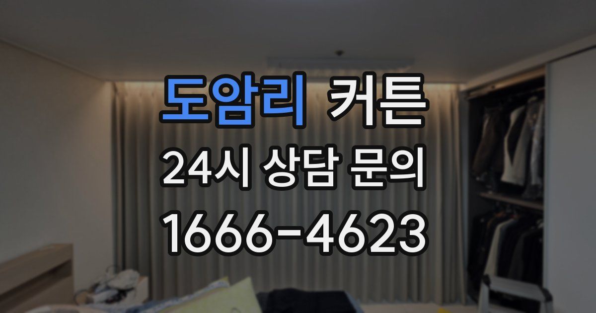 도암리 커튼