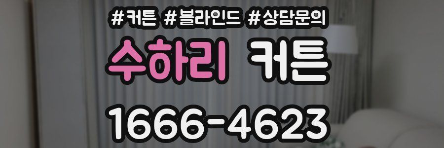 수하리 커튼