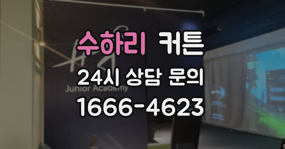 수하리 커튼