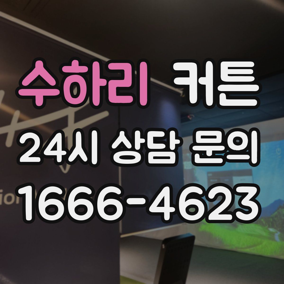 수하리 커튼