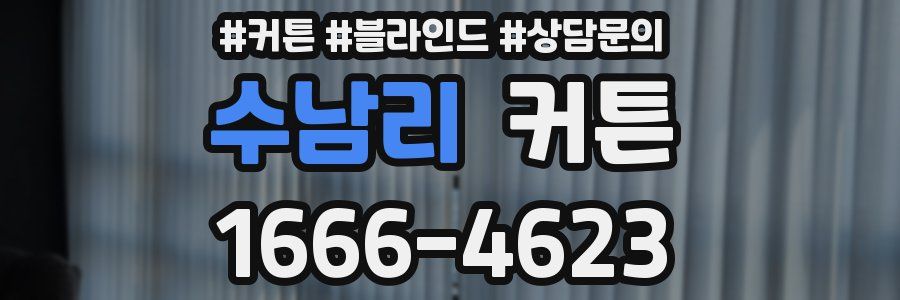 수남리 커튼