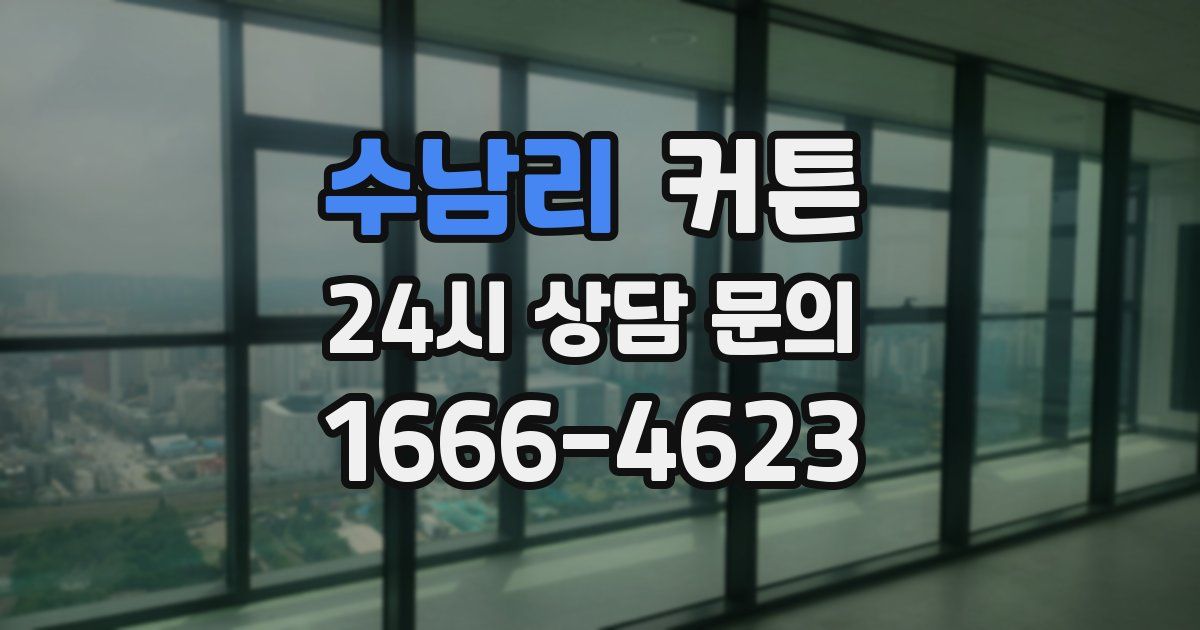 수남리 커튼