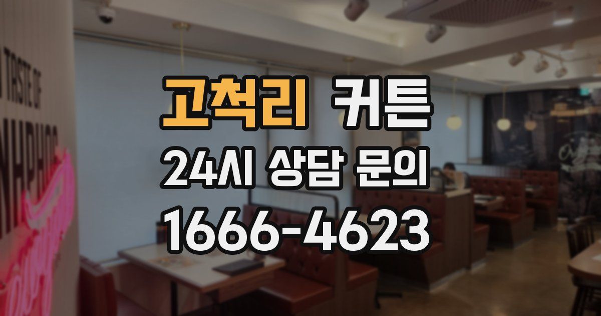 고척리 커튼