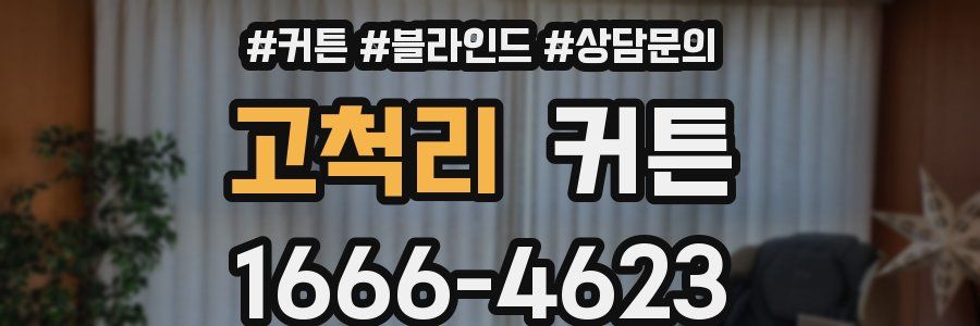 고척리 커튼