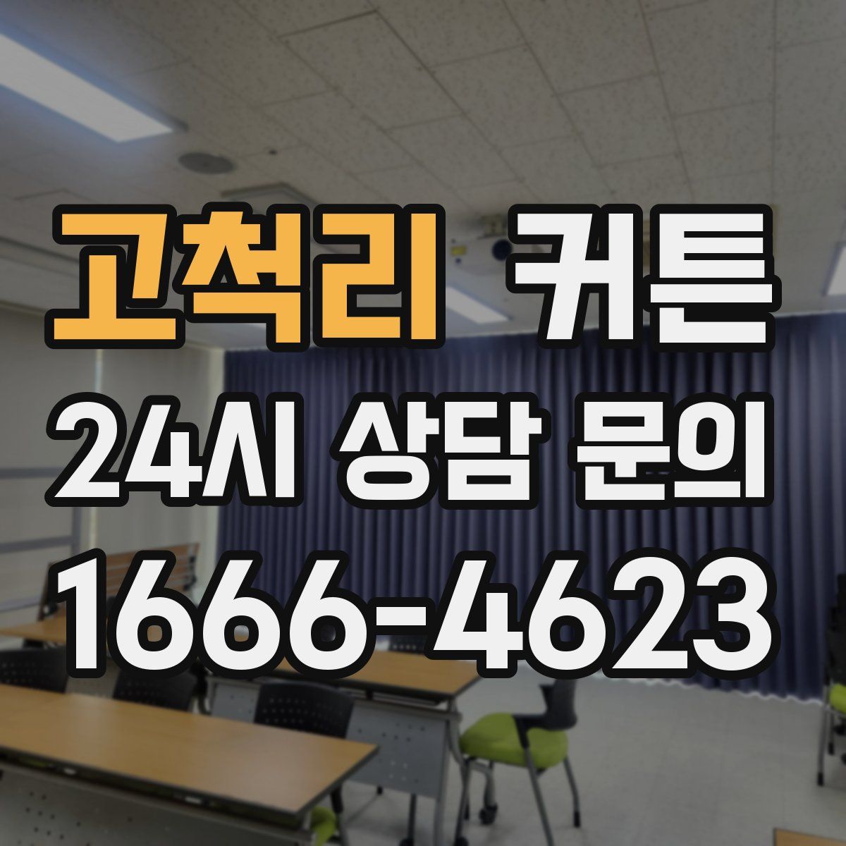 고척리 커튼