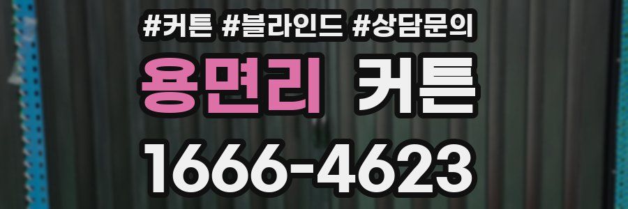 용면리 커튼