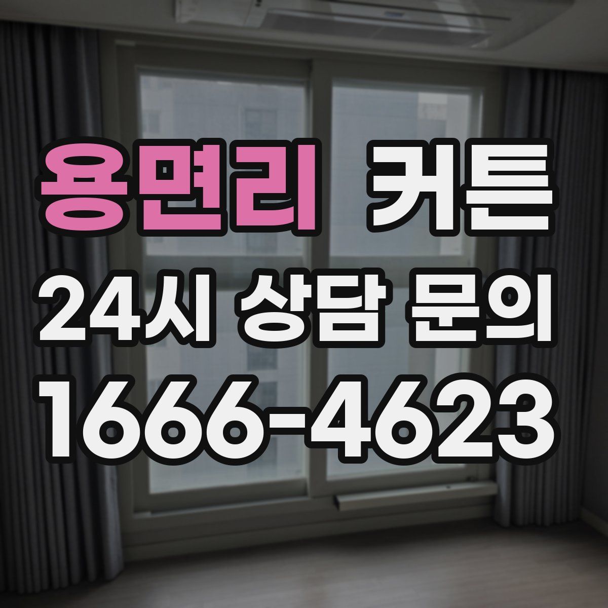 용면리 커튼