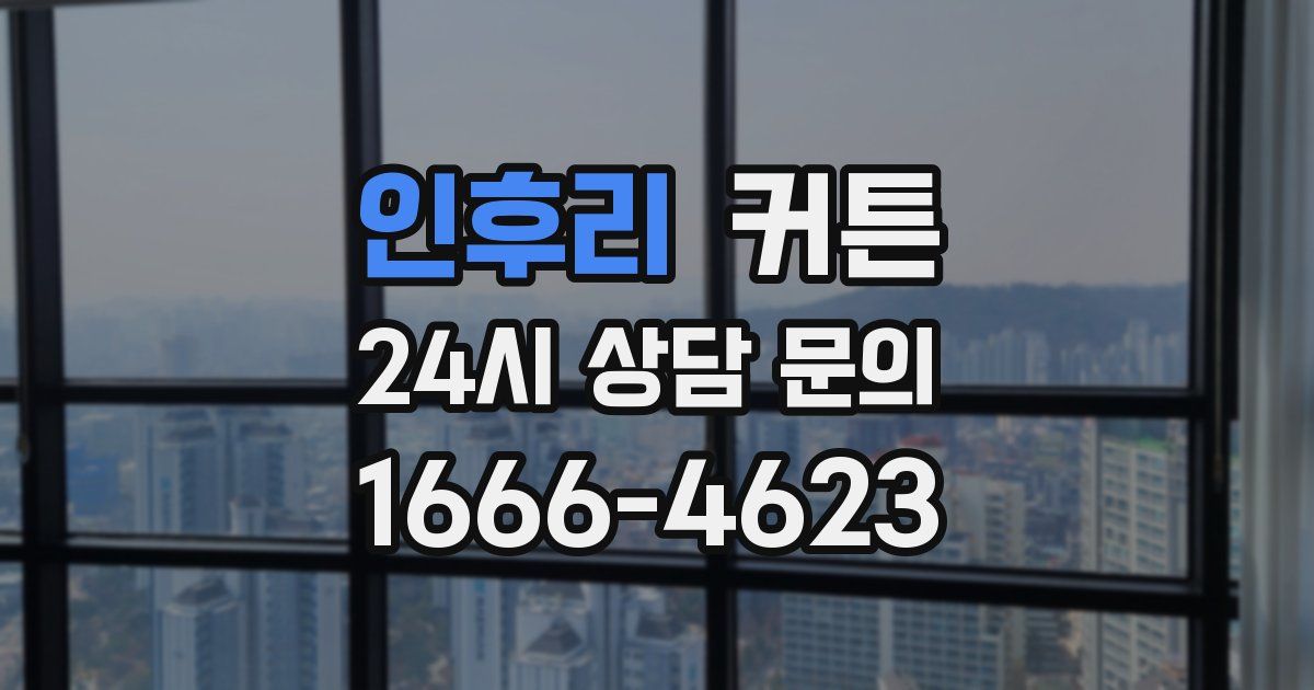 인후리 커튼