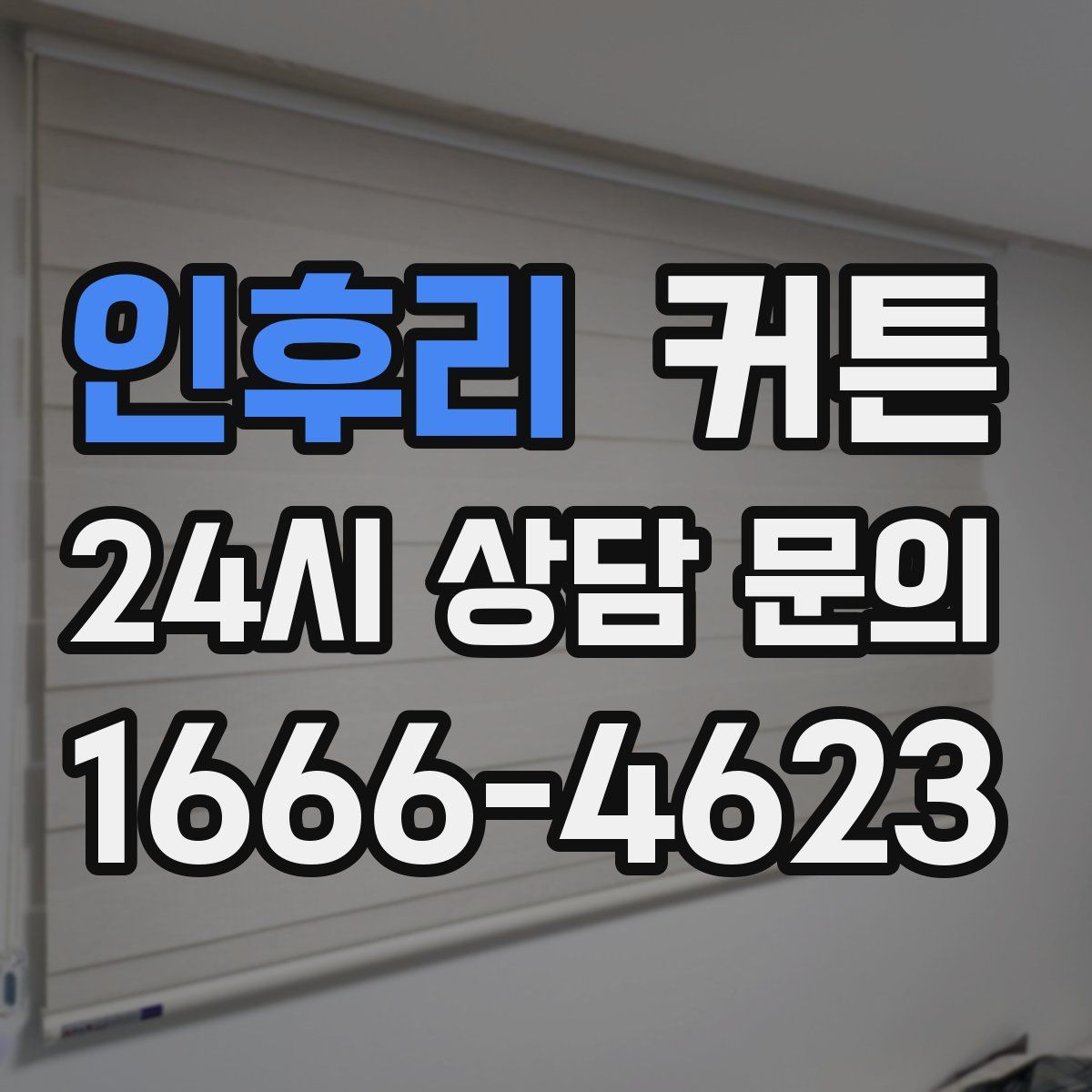 인후리 커튼