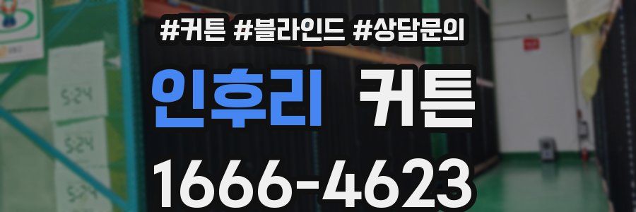 인후리 커튼