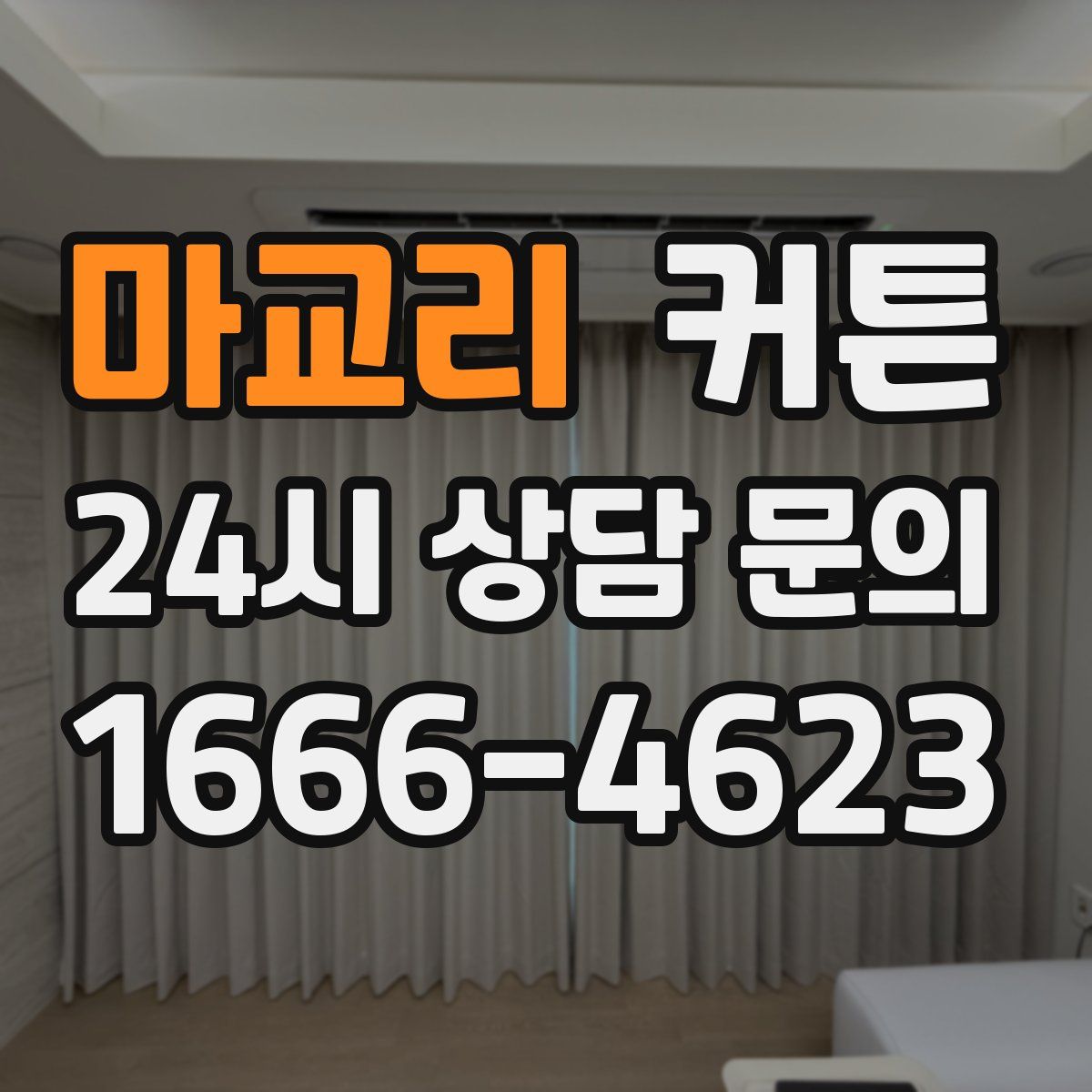 마교리 커튼