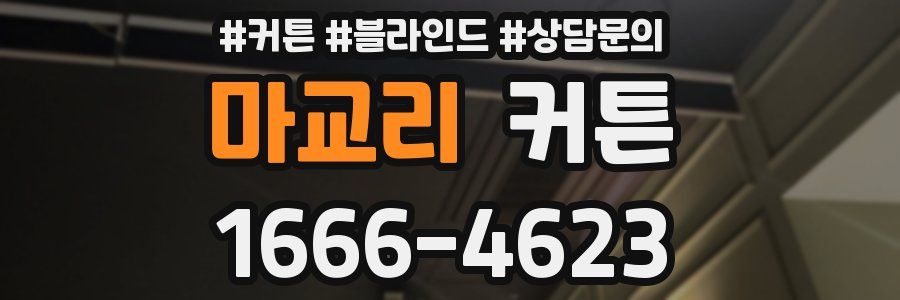 마교리 커튼