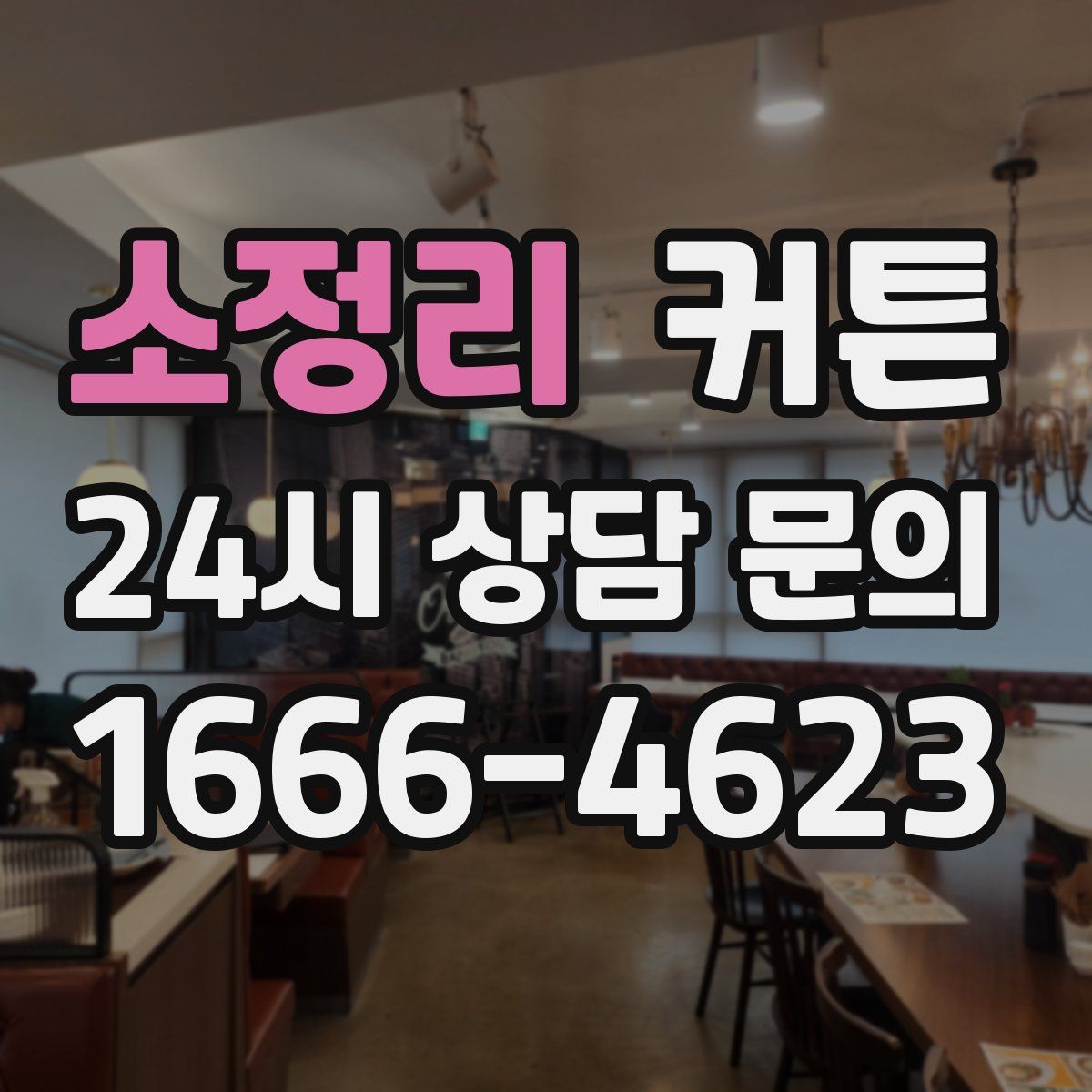 소정리 커튼