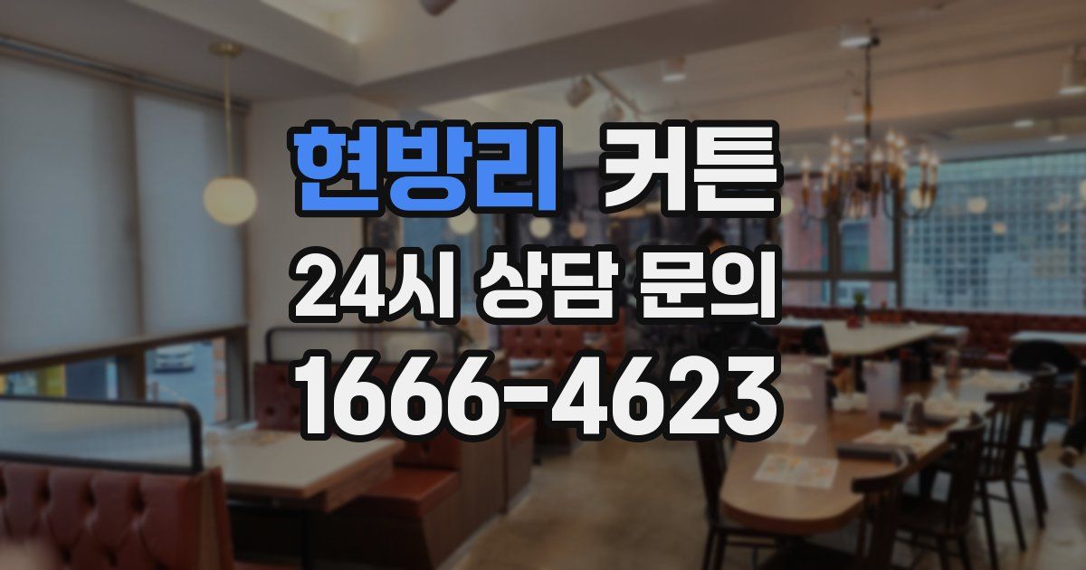 현방리 커튼