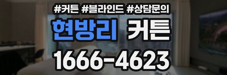 현방리 커튼