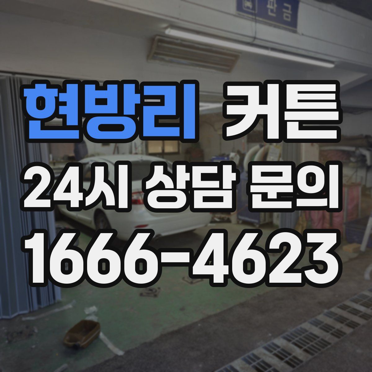 현방리 커튼