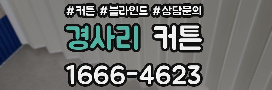 경사리 커튼