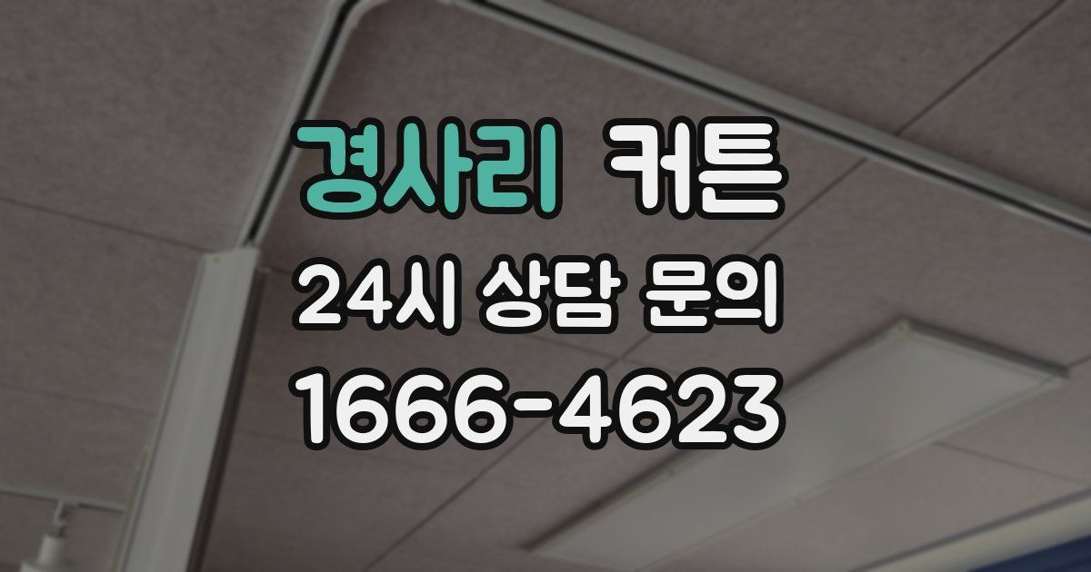 경사리 커튼