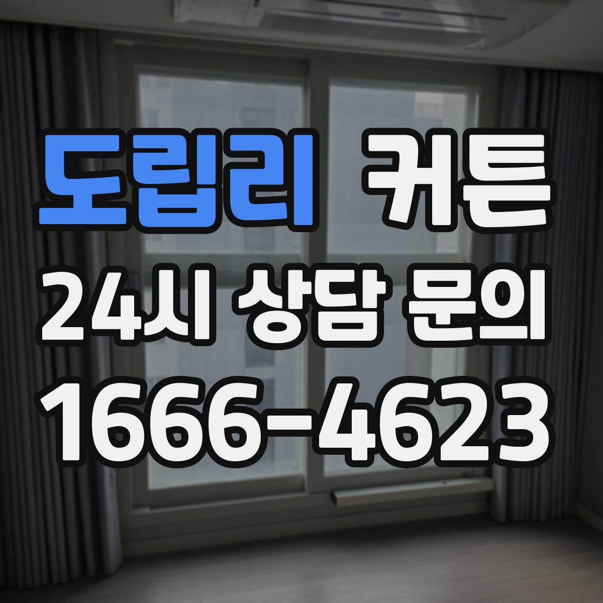 도립리 커튼