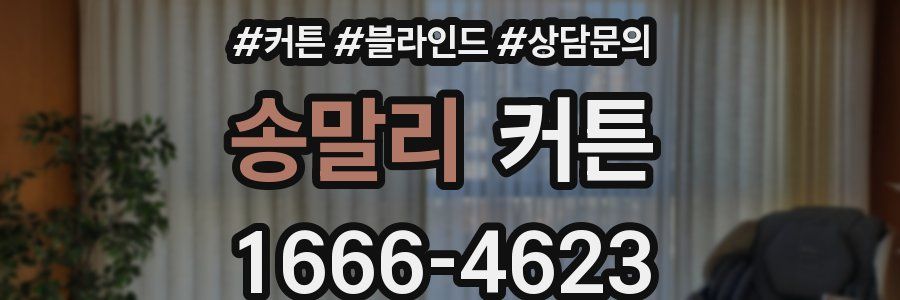 송말리 커튼