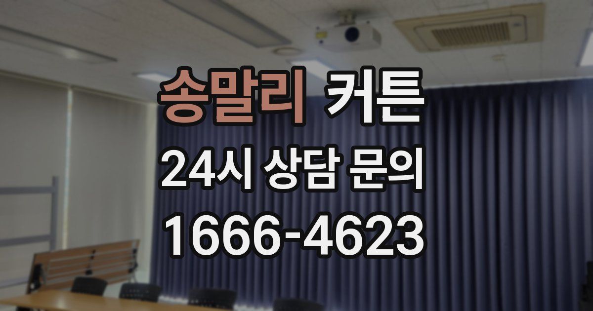 송말리 커튼