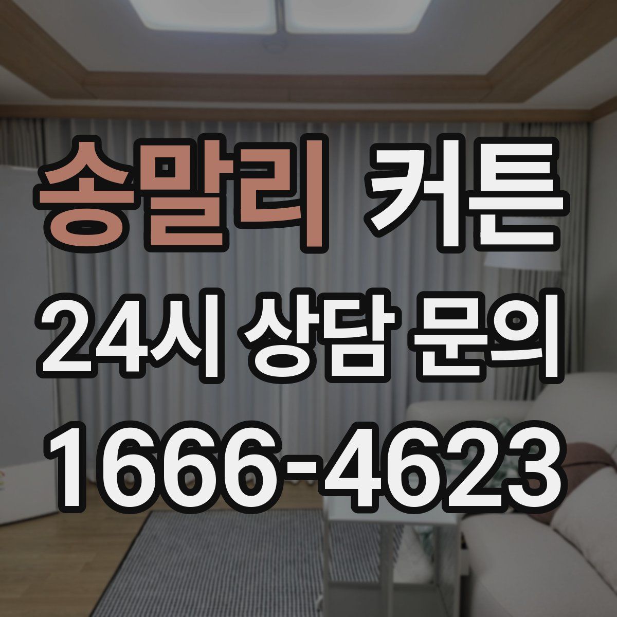 송말리 커튼