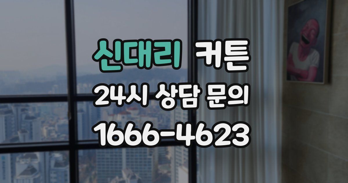 신대리 커튼
