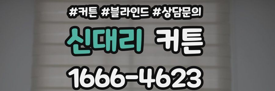 신대리 커튼