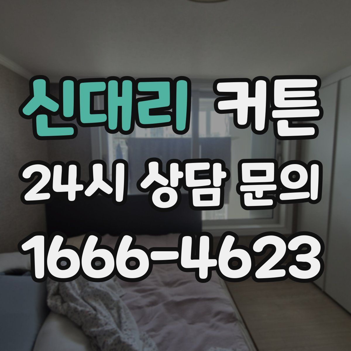 신대리 커튼