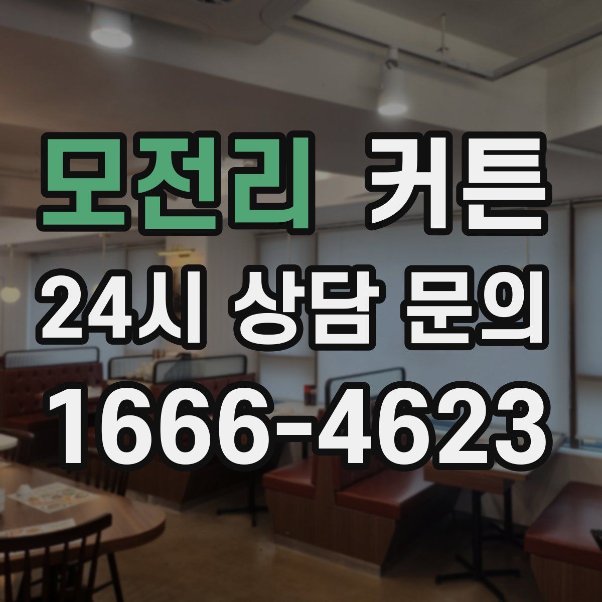 모전리 커튼