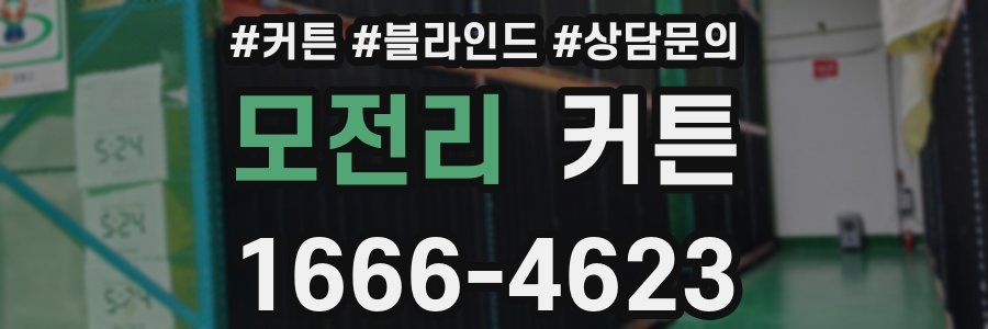 모전리 커튼
