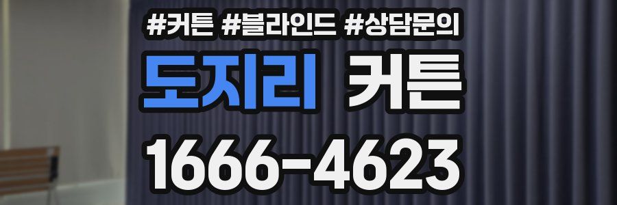 도지리 커튼