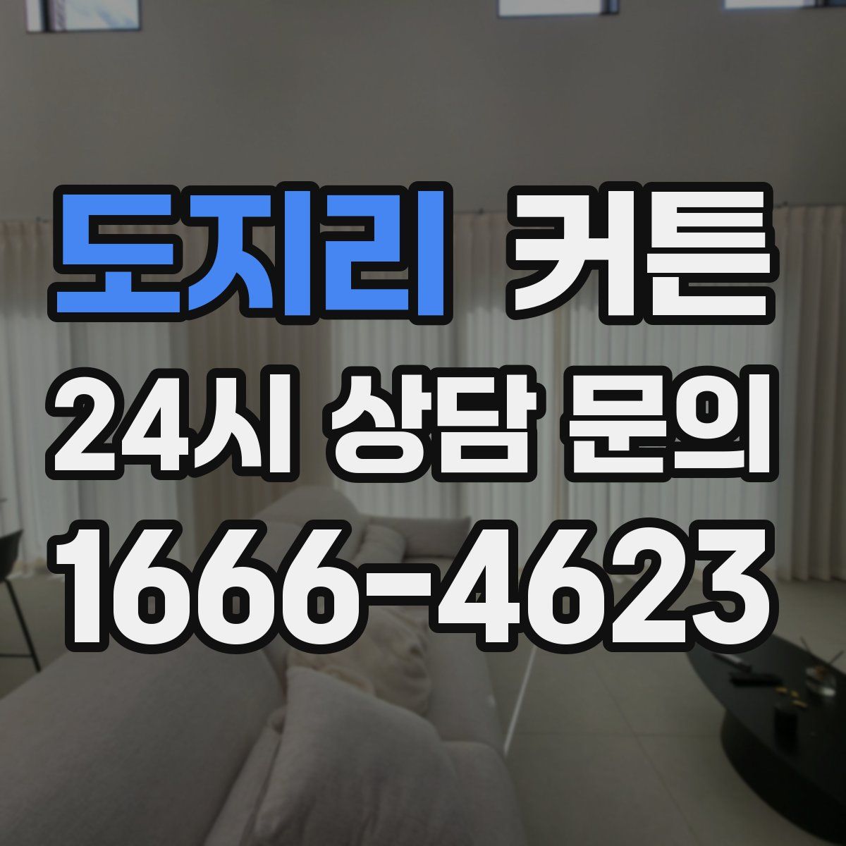 도지리 커튼