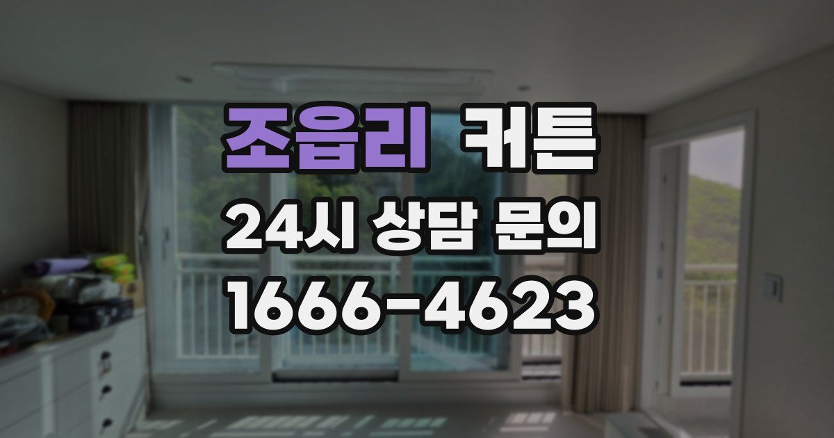 조읍리 커튼