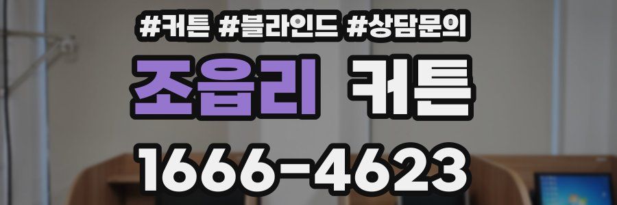 조읍리 커튼