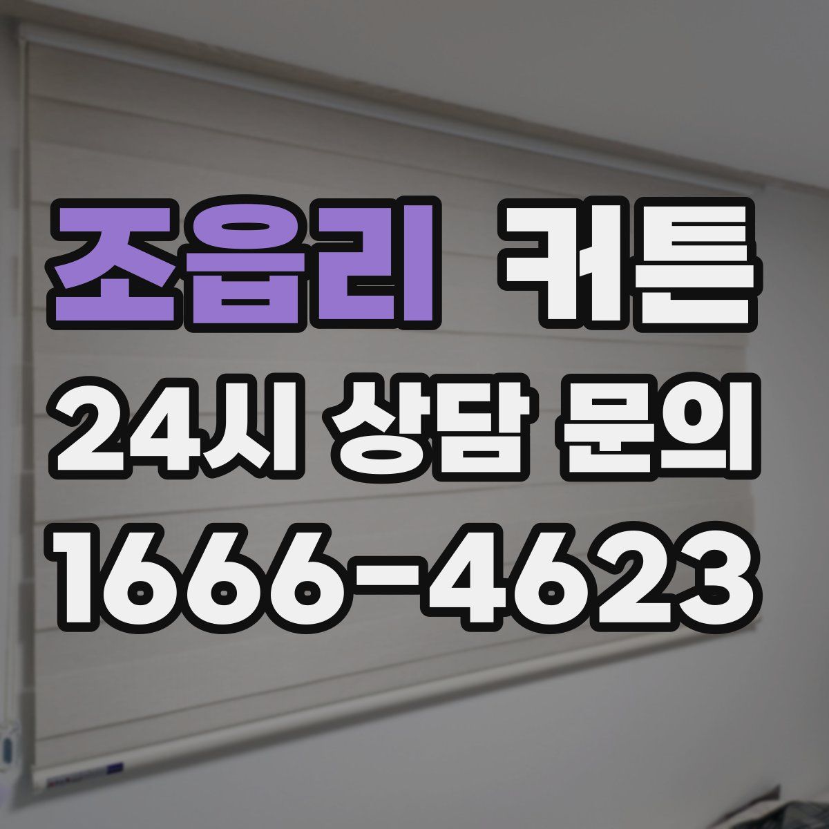 조읍리 커튼