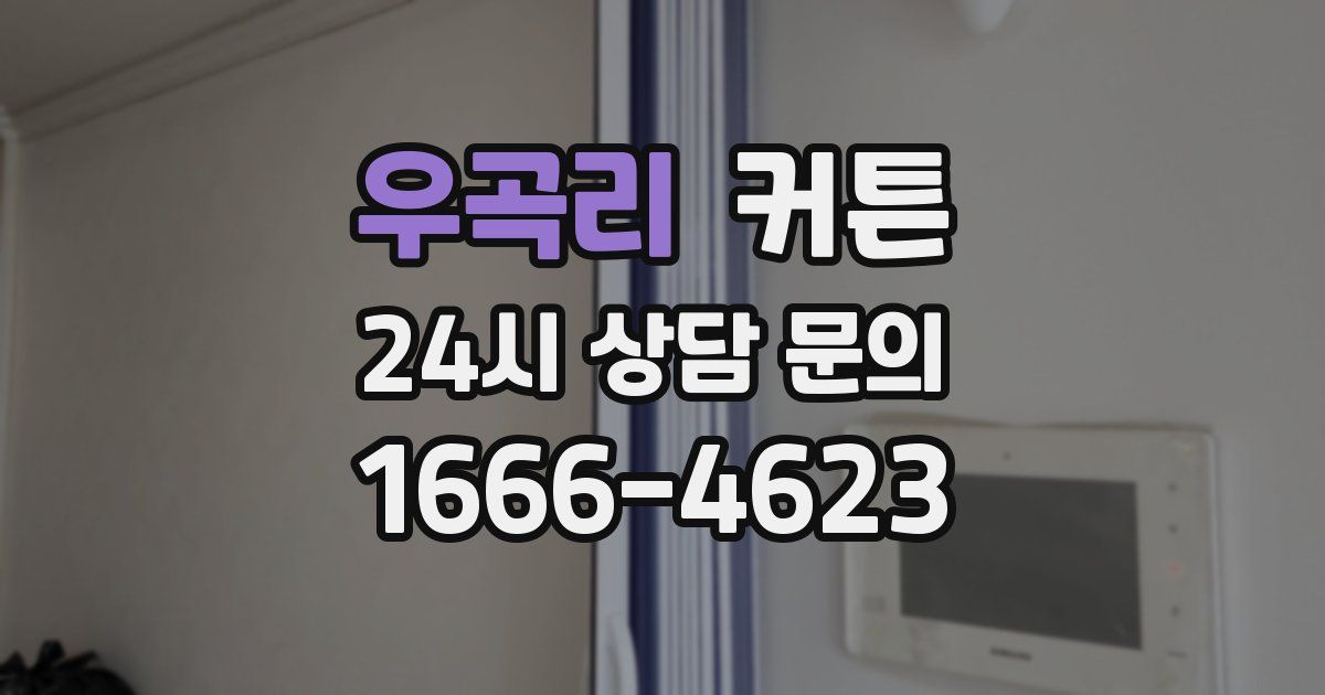 우곡리 커튼