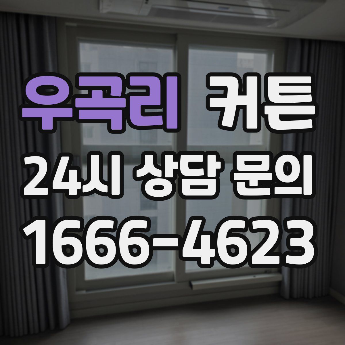 우곡리 커튼