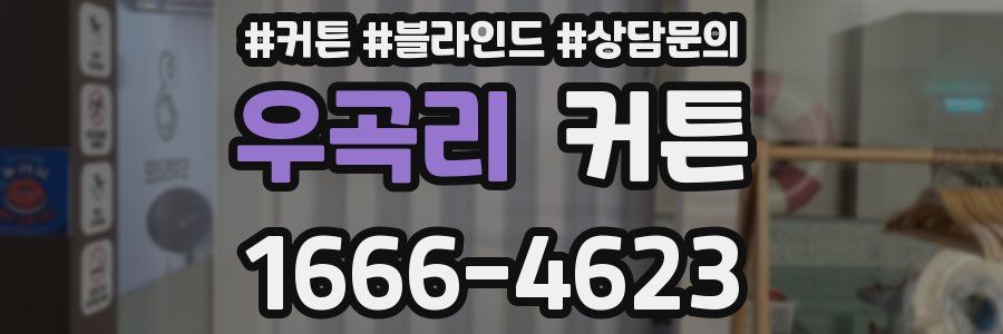 우곡리 커튼
