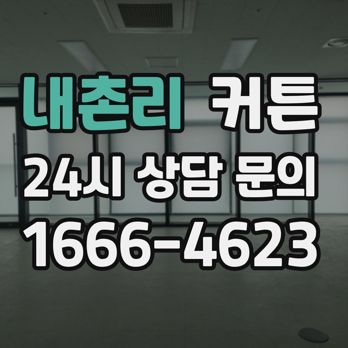 내촌리 커튼