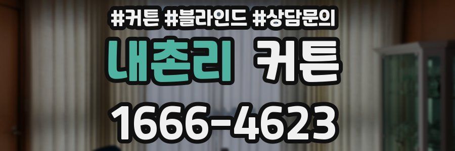내촌리 커튼