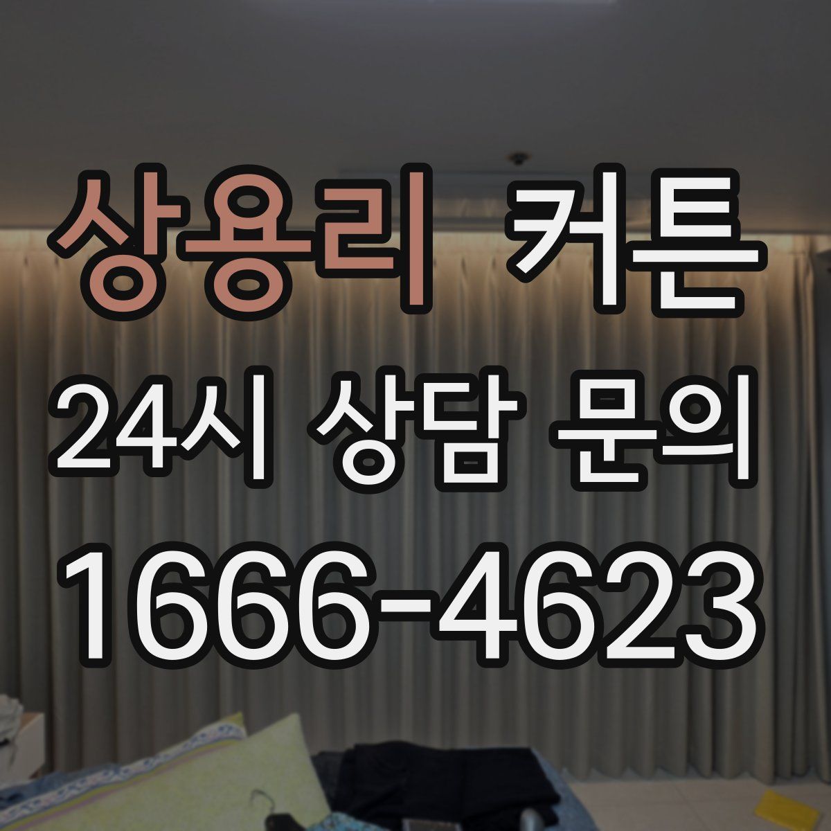상용리 커튼