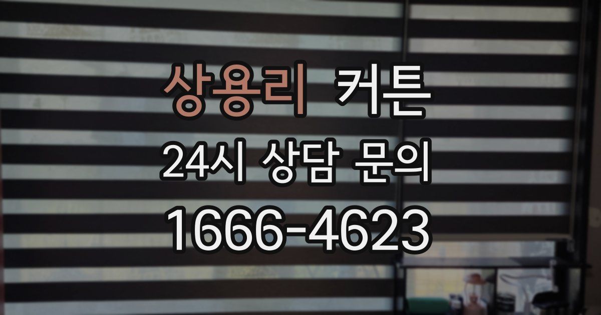 상용리 커튼