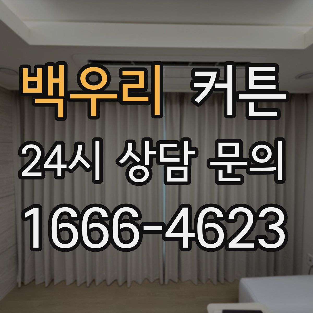 백우리 커튼