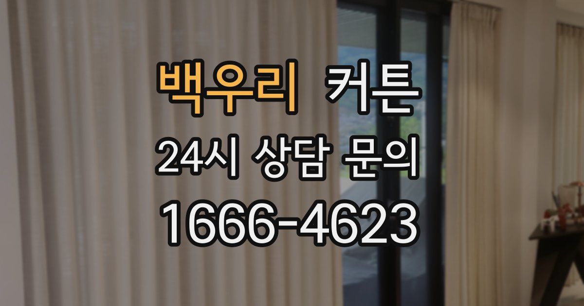 백우리 커튼