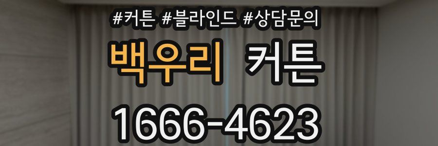 백우리 커튼