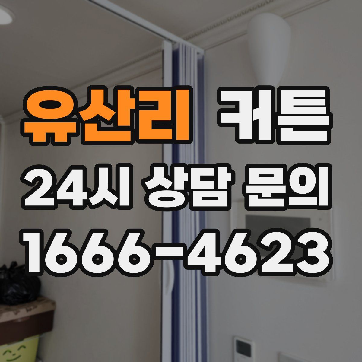 유산리 커튼