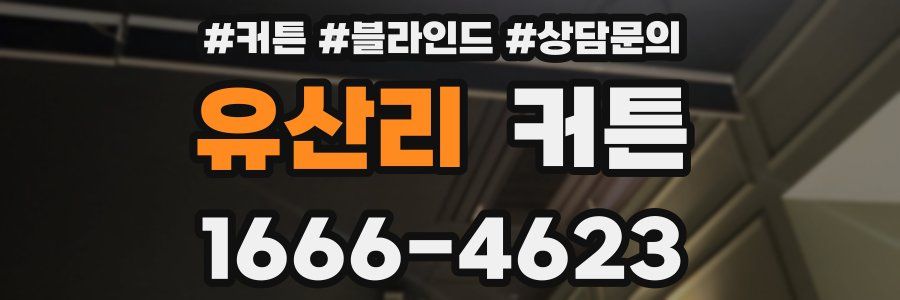 유산리 커튼