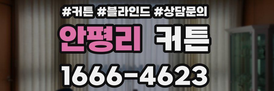 안평리 커튼